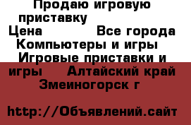 Продаю игровую приставку psp soni 2008 › Цена ­ 3 000 - Все города Компьютеры и игры » Игровые приставки и игры   . Алтайский край,Змеиногорск г.